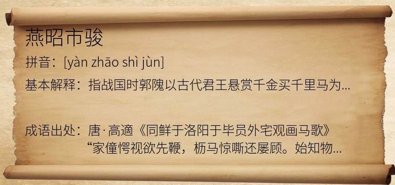燕昭市骏