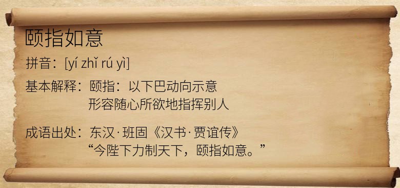 颐指如意
