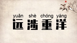 远涉重洋