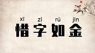 惜字如金
