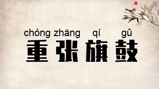 重张旗鼓