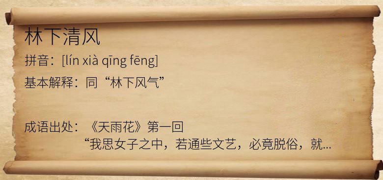 林下清风