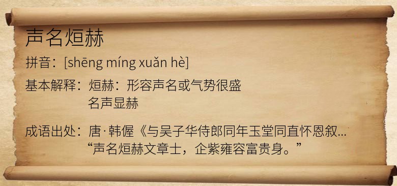 声名烜赫