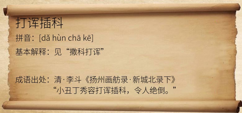 打诨插科