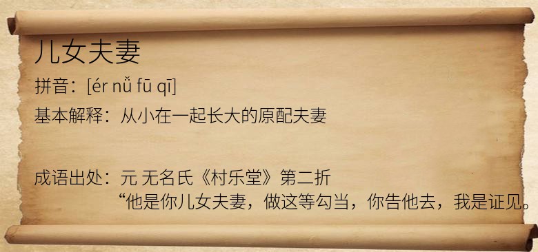 儿女夫妻