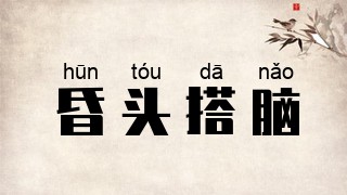 昏头搭脑