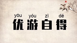 优游自得