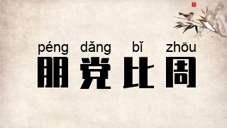 朋党比周