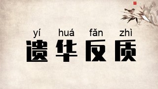 遗华反质