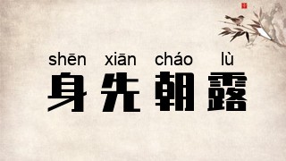 身先朝露