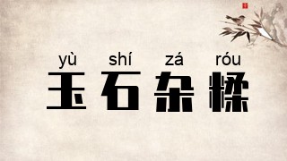 玉石杂糅