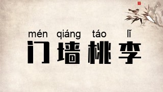 门墙桃李