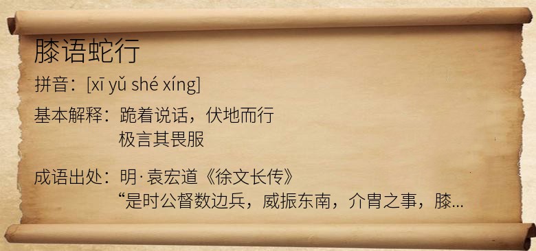 膝语蛇行