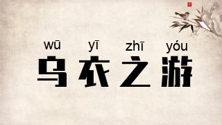 乌衣之游