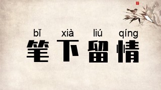 笔下留情