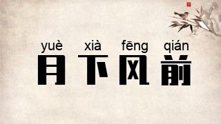 月下风前