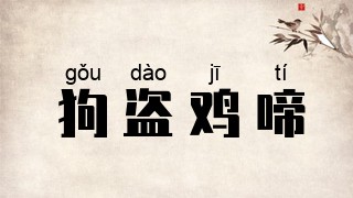 狗盗鸡啼