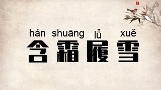 含霜履雪