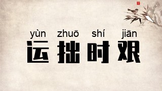 运拙时艰