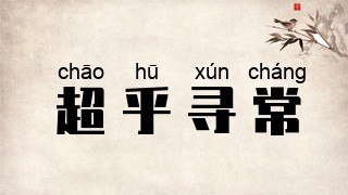 超乎寻常