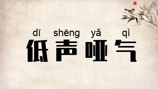 低声哑气