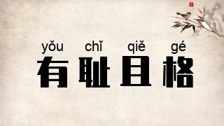 有耻且格
