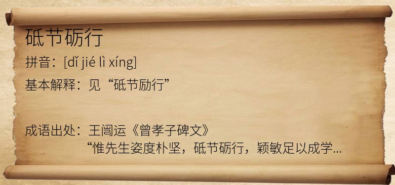 砥节砺行