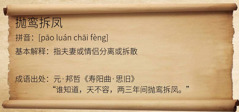 抛鸾拆凤