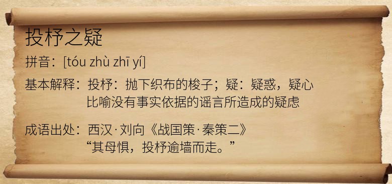 投杼之疑