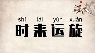 时来运旋