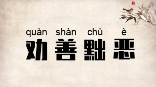 劝善黜恶