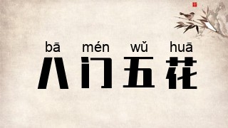 八门五花