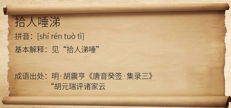 拾人唾涕