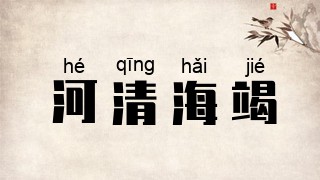 河清海竭