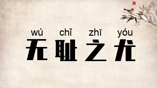 无耻之尤