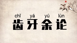 齿牙余论