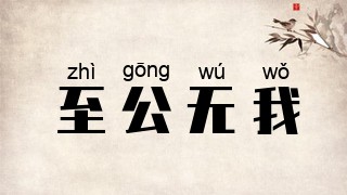 至公无我