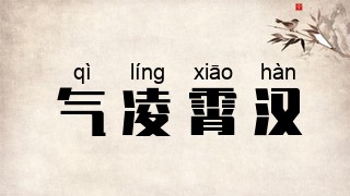 气凌霄汉