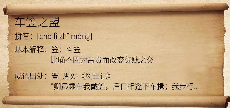 车笠之盟