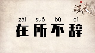 在所不辞