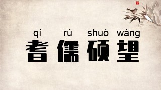 耆儒硕望