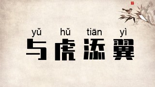 与虎添翼