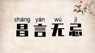 昌言无忌