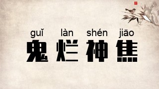 鬼烂神焦