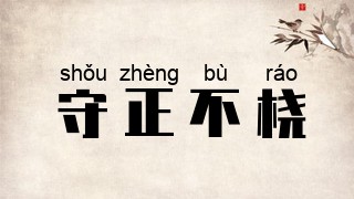 守正不桡