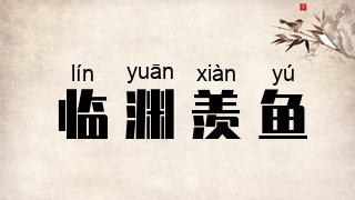 临渊羡鱼