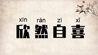 欣然自喜