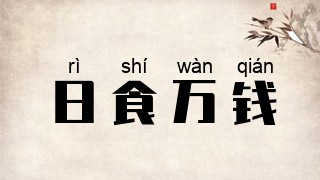 日食万钱