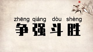 争强斗胜