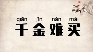 千金难买
